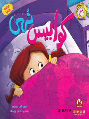 cover image of كوابيس نهى